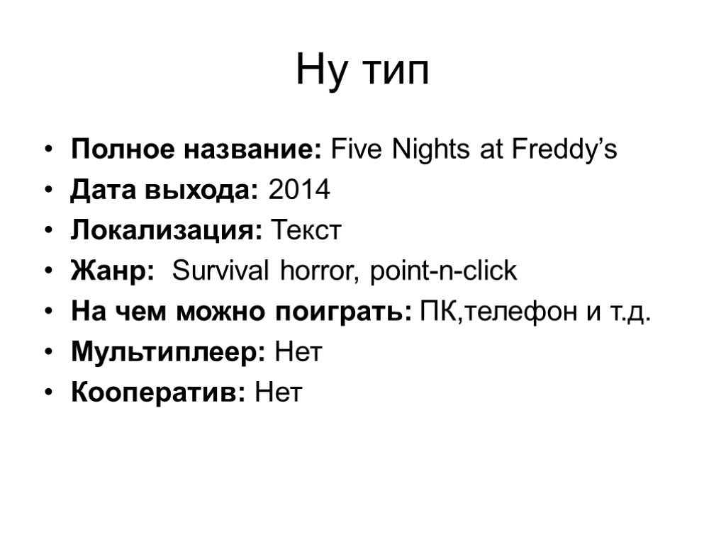 Ну тип Полное название: Five Nights at Freddy’s Дата выхода: 2014 Локализация: Текст Жанр: